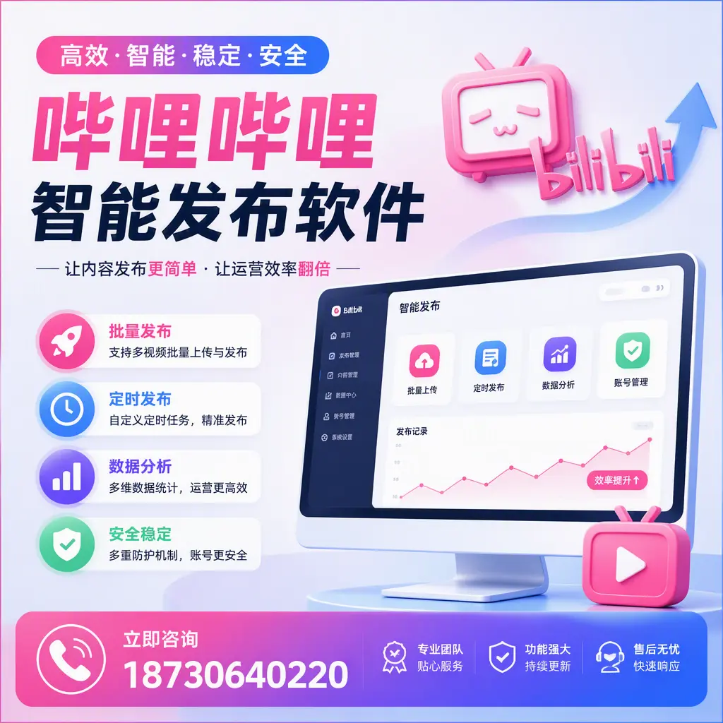 快速上手:哔哩哔哩智能发布软件的操作流程在 澄迈