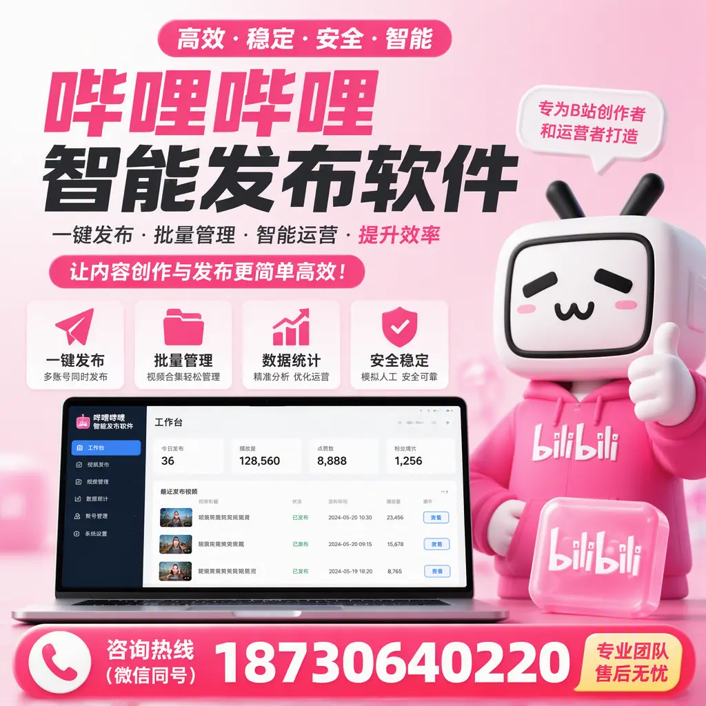 哔哩哔哩智能发布软件的用户反馈与案例分析在 澄迈